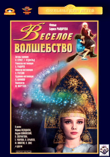 Веселое волшебство