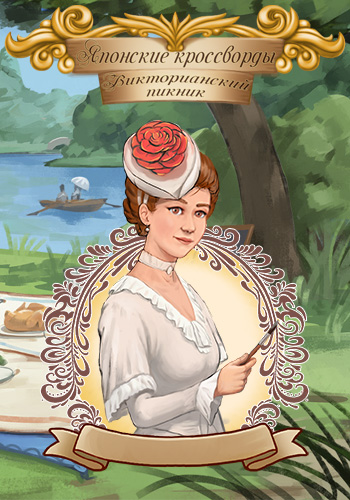 Японские кроссворды. Викторианский пикник / Griddlers. Victorian Picnic