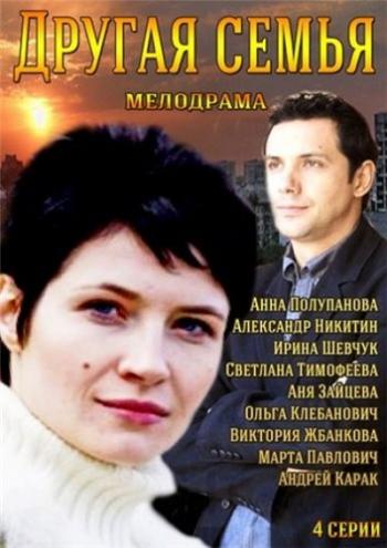 Другая семья (1-2 серии из 2)
