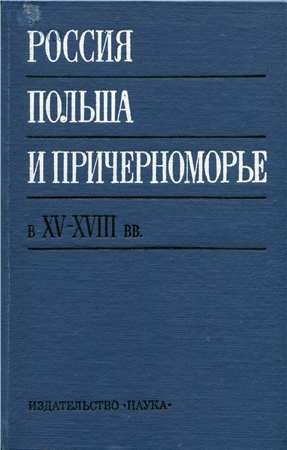 Россия, Польша и Причерноморье в XV XVIII вв. )