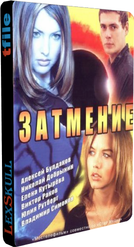 Затмение (1-60 серии из 60)