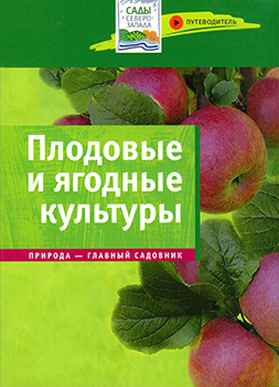 Плодовые и ягодные культуры. Путеводитель )