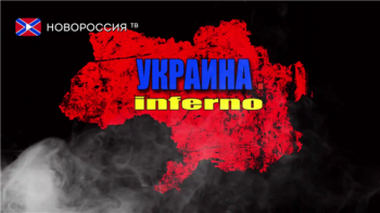 Украина.Inferno / Украина.Inferno