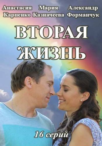 Вторая жизнь (1-16 серии из 16)