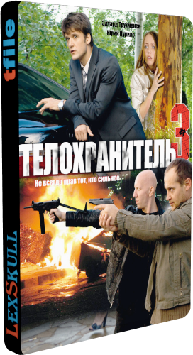 Телохранитель 3 (1-12 серии из 12)
