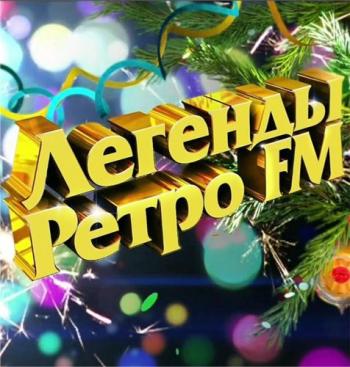 VA - Легенды Ретро FM - Восьмой международный фестиваль