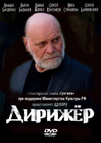 Дирижёр