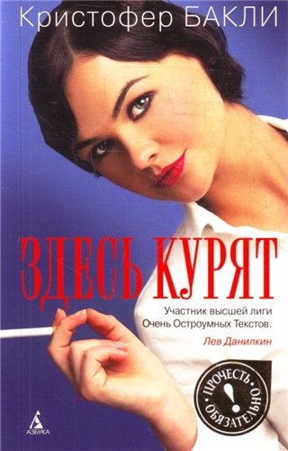 Здесь курят / Thank You for Smoking