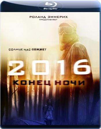 2016: Конец ночи / Hell DUB