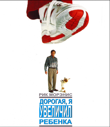 Дорогая, я увеличил ребенка / Honey, I Blew Up the Kid AVO