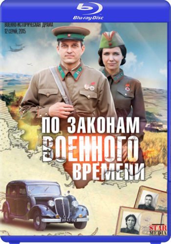 По законам военного времени (1-12 серии из 12)