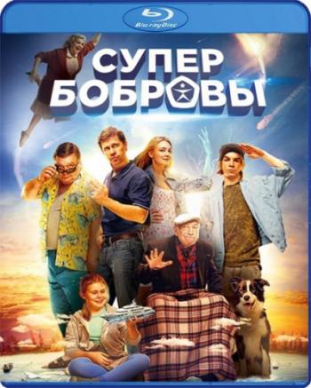 СуперБобровы