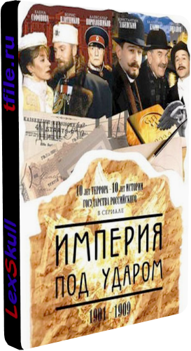 Империя под Ударом (1-12 серии из 12)