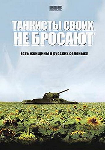 Танкисты своих не бросают (1-4 серии из 4)