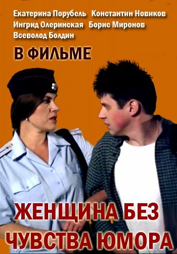 Женщина без чувства юмора (1-4 серии из 4)