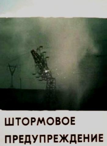 Штормовое предупреждение (2 серии)