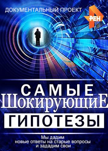 Самые шокирующие гипотезы (2 сезон. 1 выпуск)
