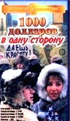 1000 долларов в одну сторону
