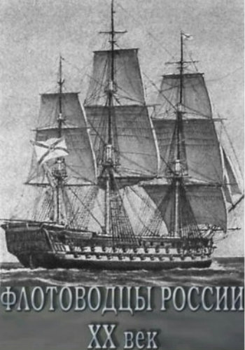 Флотоводцы России ХХ век