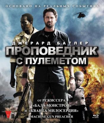 Проповедник с пулеметом / Machine Gun Preacher DUB + 2xMVO