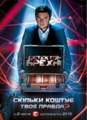 Детектор лжи. Украина (1 сезон: 1-13 выпуски из 13) / Детектор брехні