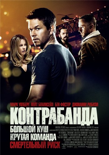 Контрабанда / Contraband DUB