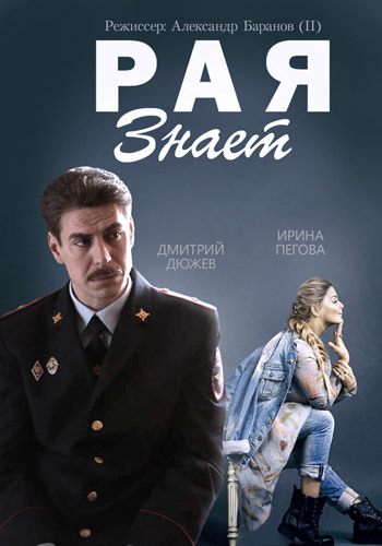 Рая знает (1-10 серии из 10)