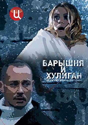 Барышня и хулиган (1-4 серии из 4)