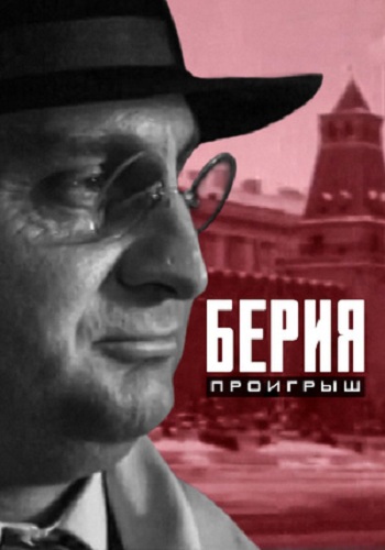 Берия. Проигрыш (1-4 серии из 4)