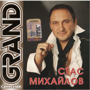 Постер Стас Михайлов - Дискография Стас Михайлов - Дискография