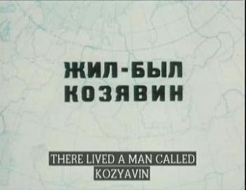 Жил-был Козявин
