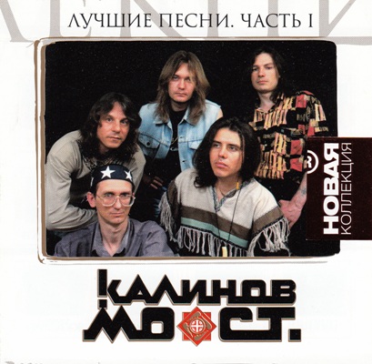 Постер Калинов Мост - Лучшие Песни Калинов Мост - Лучшие Песни