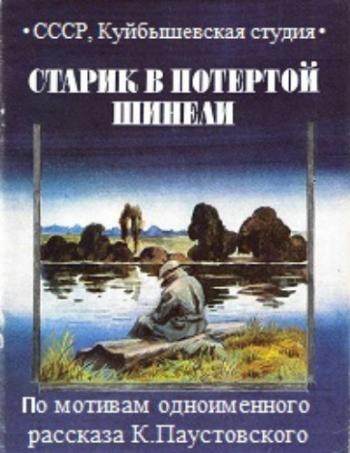 Старик в потертой шинели