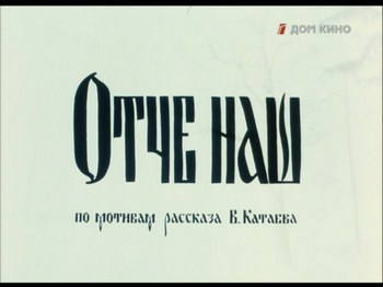 Отче наш
