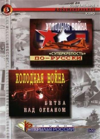 Крылья России. Холодная война. Битва над океаном