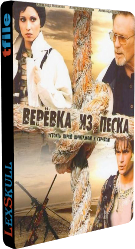 Верёвка из Песка (1-8 серии из 8)