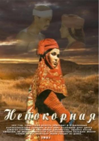 Непокорная