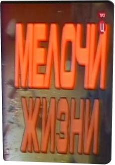 Мелочи жизни (1-74 серии из 74)
