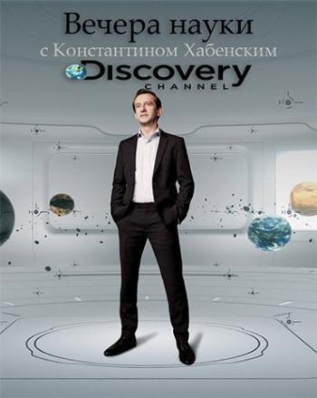 Вечера науки с Константином Хабенским (1-17 серии из 17) / Discovery. Evenings of science with Konstantin Khabensky DVO