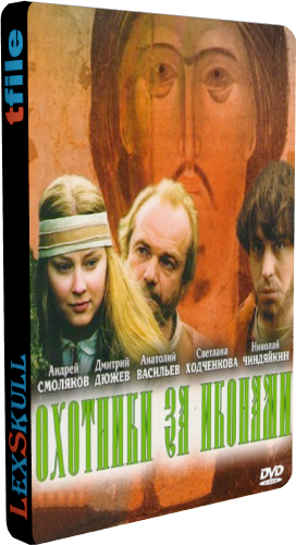 Охотники за Иконами (1-8 серии из 8)