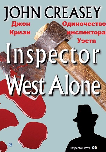 Инспектор Уэст 09. Одиночество инспектора Уэста