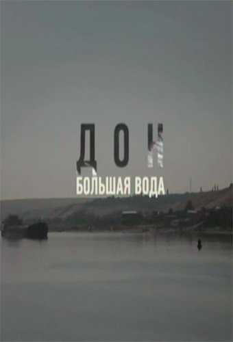 Большая вода. Дон