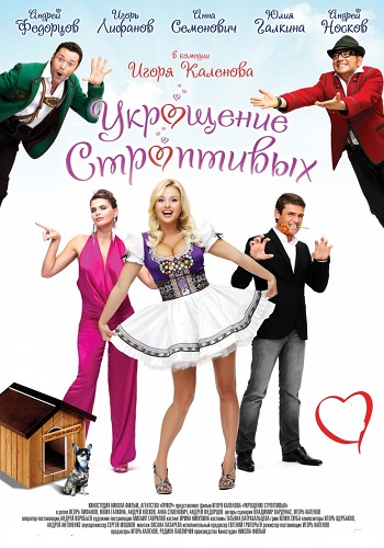 Укрощение строптивых