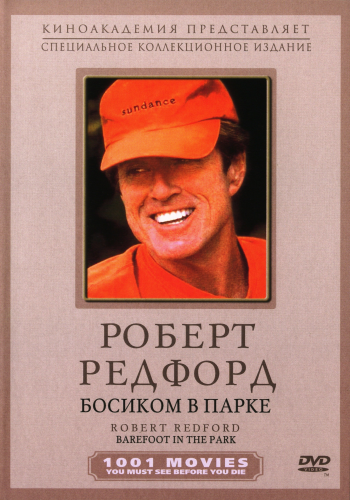 Босиком по парку / Barefoot in the Park MVO