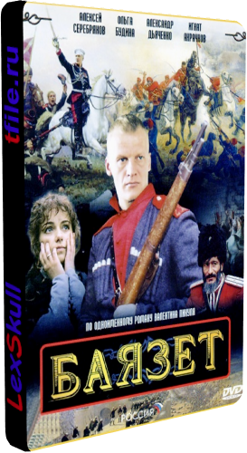 Баязет (1-12 серии из 12)
