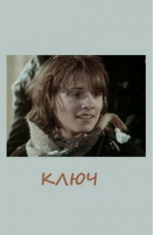 Ключ