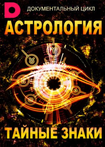 Астрология. Тайные знаки (1-4 выпуски из 4)