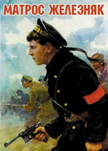 Матрос Железняк (2 серии из 2)