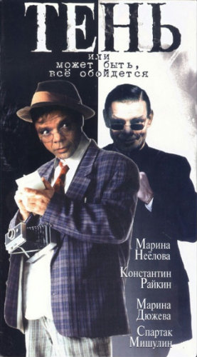Тень, или Может быть, все обойдется (2 серии из 2)