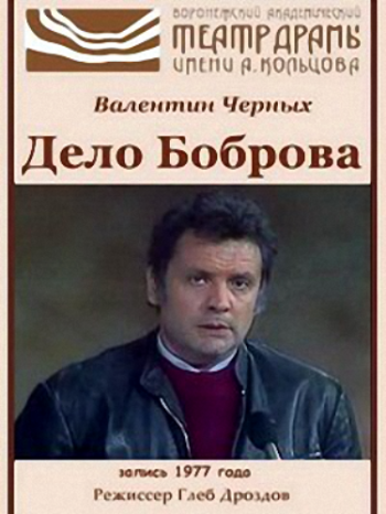 Дело Боброва (2 серии)